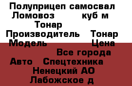 Полуприцеп самосвал (Ломовоз), 60,8 куб.м., Тонар 952342 › Производитель ­ Тонар › Модель ­ 952 342 › Цена ­ 2 590 000 - Все города Авто » Спецтехника   . Ненецкий АО,Лабожское д.